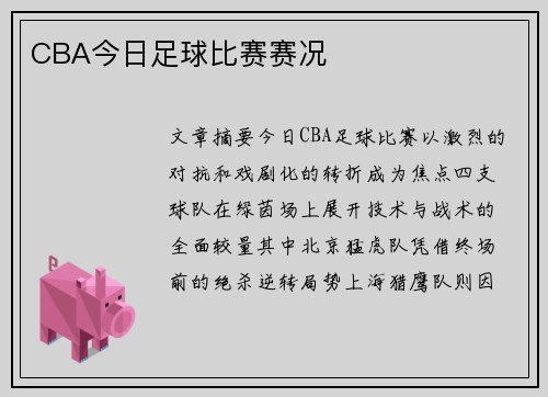 CBA今日足球比赛赛况