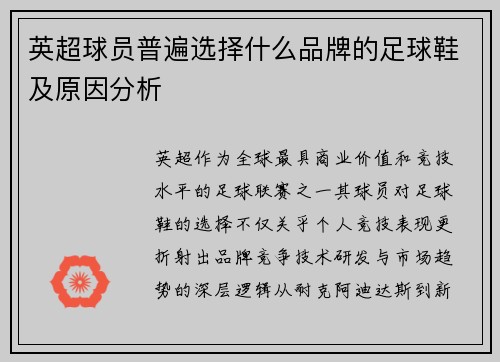 英超球员普遍选择什么品牌的足球鞋及原因分析