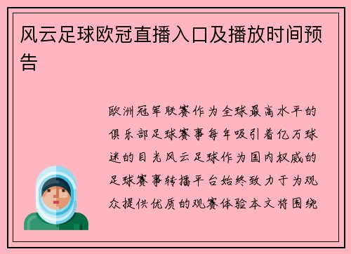 风云足球欧冠直播入口及播放时间预告