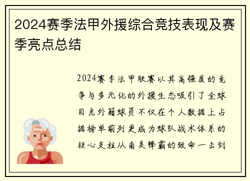 2024赛季法甲外援综合竞技表现及赛季亮点总结