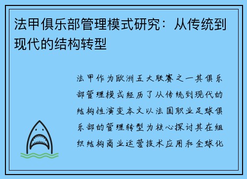 法甲俱乐部管理模式研究：从传统到现代的结构转型