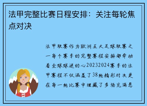 法甲完整比赛日程安排：关注每轮焦点对决