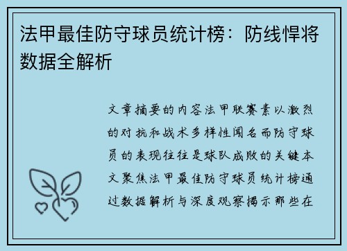 法甲最佳防守球员统计榜：防线悍将数据全解析