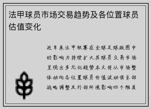 法甲球员市场交易趋势及各位置球员估值变化