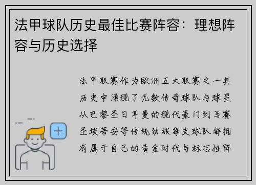 法甲球队历史最佳比赛阵容：理想阵容与历史选择