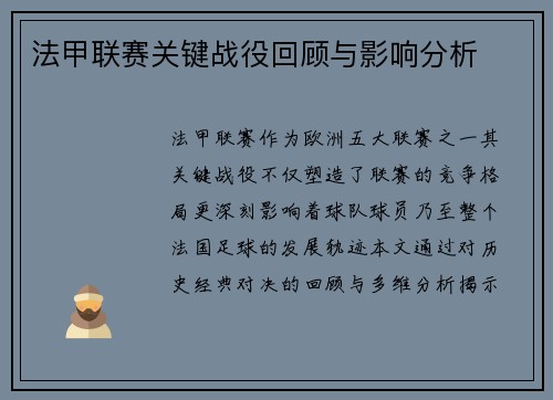 法甲联赛关键战役回顾与影响分析