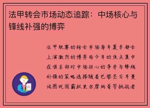 法甲转会市场动态追踪：中场核心与锋线补强的博弈