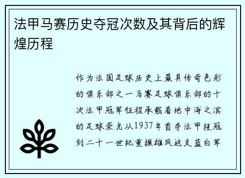 法甲马赛历史夺冠次数及其背后的辉煌历程