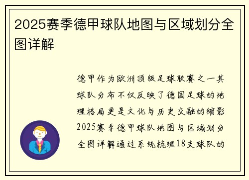 2025赛季德甲球队地图与区域划分全图详解