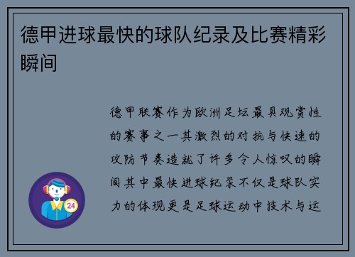 德甲进球最快的球队纪录及比赛精彩瞬间