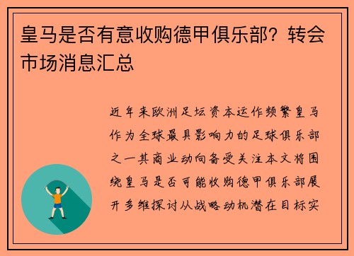 皇马是否有意收购德甲俱乐部？转会市场消息汇总